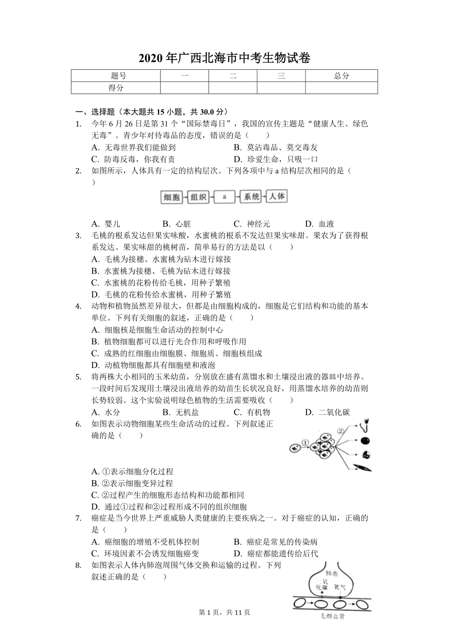 2020年广西北海市中考生物试卷.doc_第1页