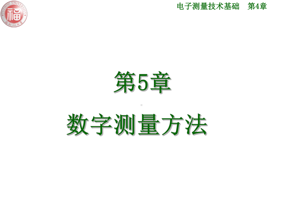 第5章数字测量方法课件.ppt_第1页