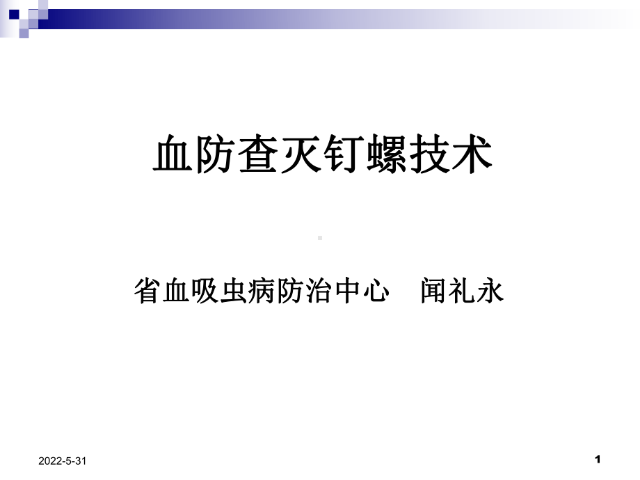 查灭钉螺技术课件.ppt_第1页