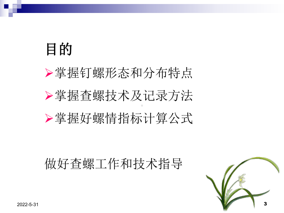 查灭钉螺技术课件.ppt_第3页