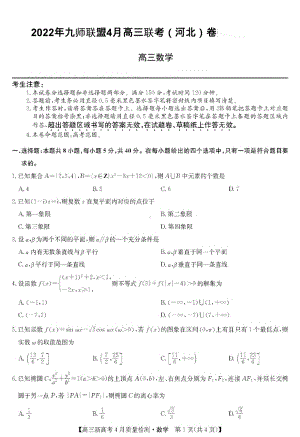 （2022高考数学模拟卷）2022届九师联盟高三4月联考（河北）卷数学试题.pdf