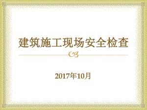 （推荐下载）建筑施工现场安全检查PPT(上)课件.ppt