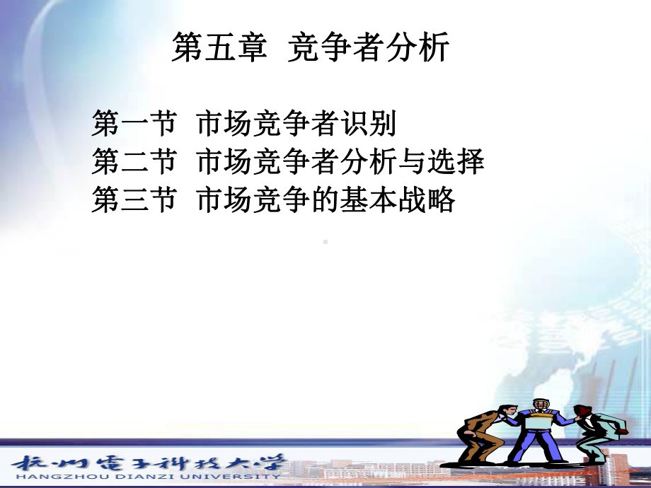 第五章-竞争者分析课件.ppt_第1页