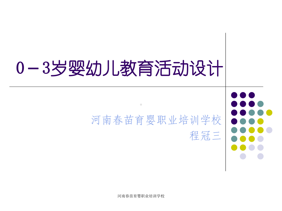 婴幼儿活动设计(学校)课件.ppt_第3页