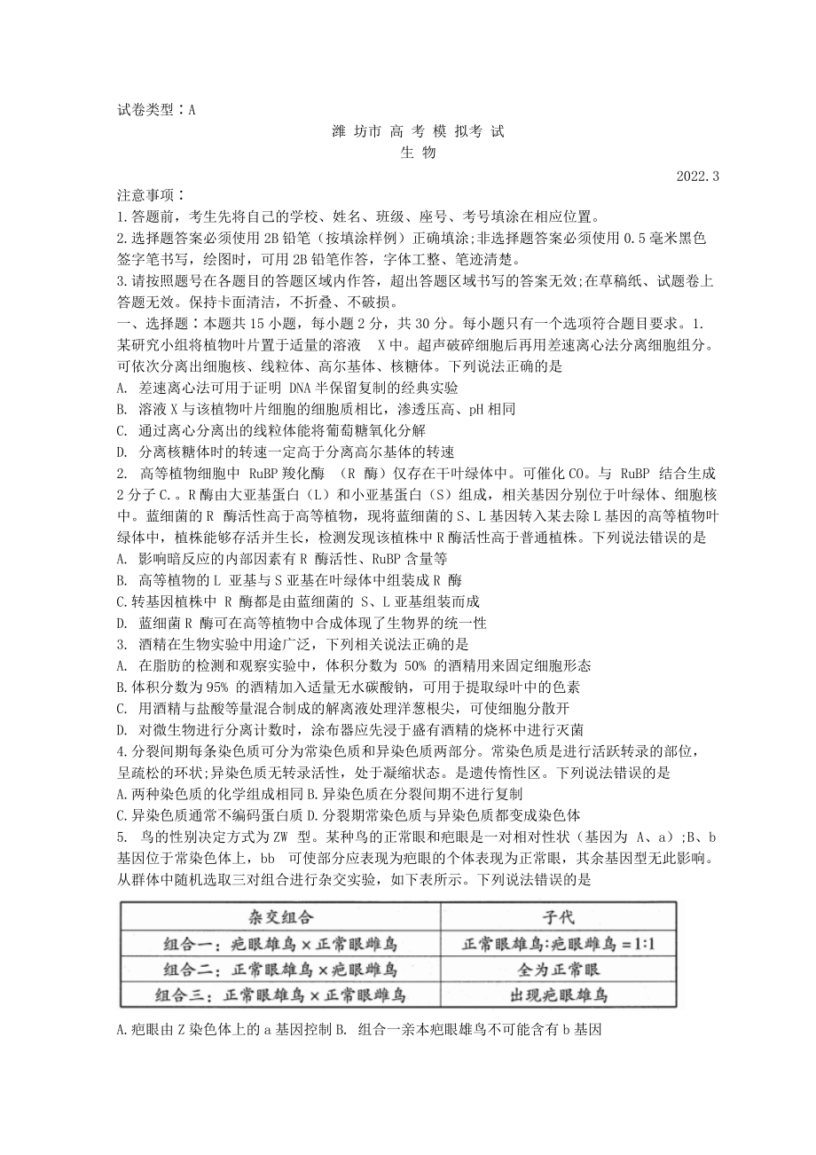 山东省潍坊市2022届高三下学期3月一模考试生物试题 （含答案）.doc_第1页