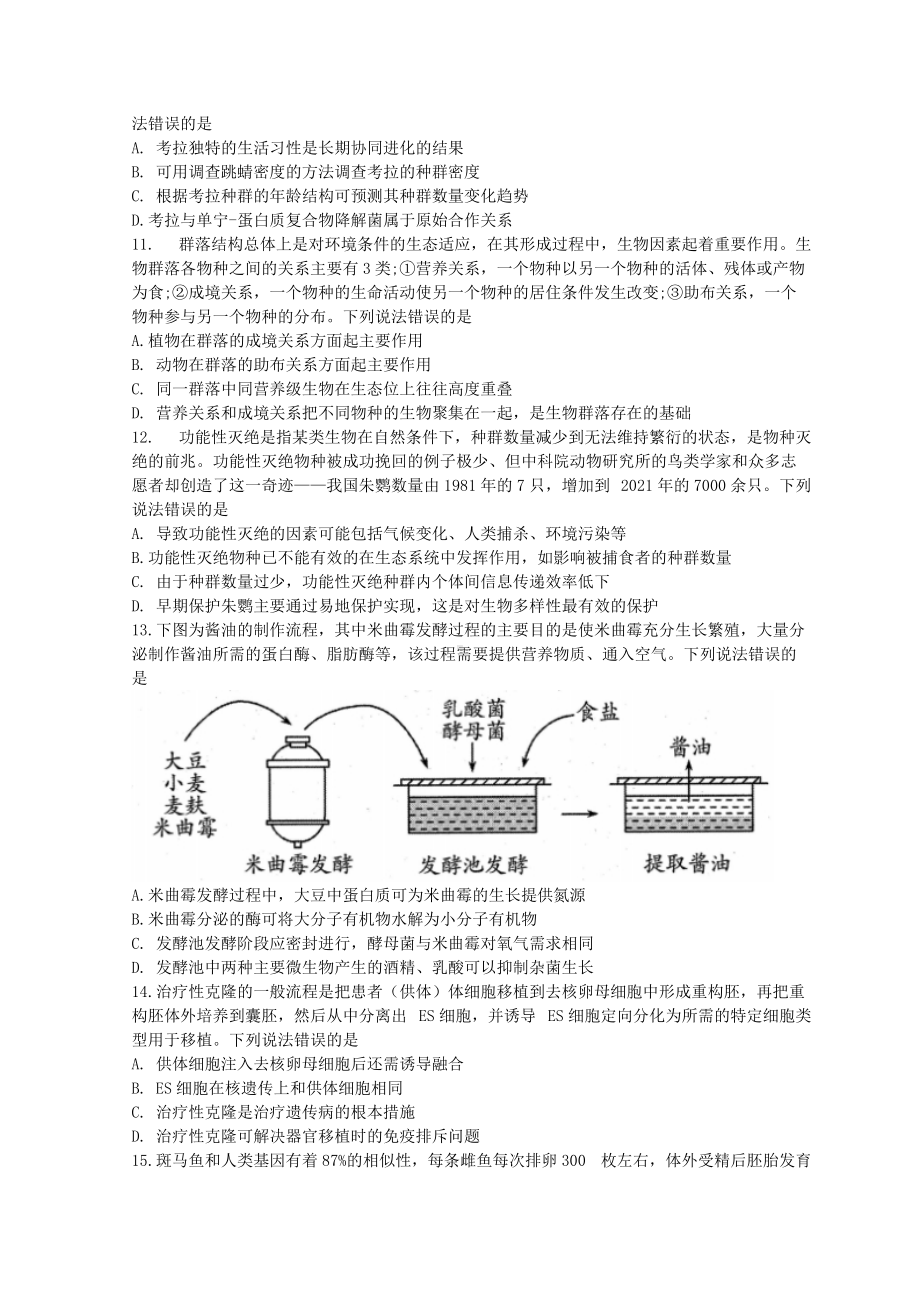 山东省潍坊市2022届高三下学期3月一模考试生物试题 （含答案）.doc_第3页