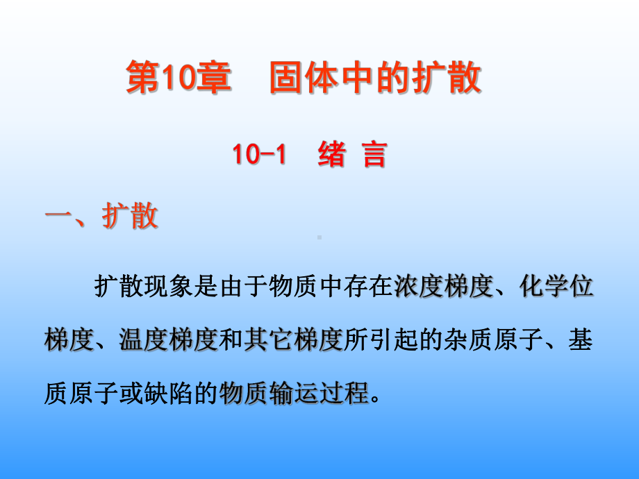 10-固体中的扩散讲解课件.ppt_第1页