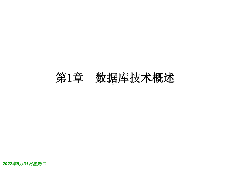 第1章数据库技术概述课件.ppt_第1页