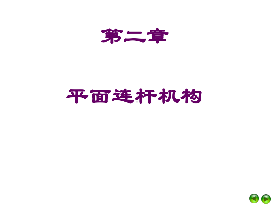 连杆机构基本形式课件.ppt_第1页