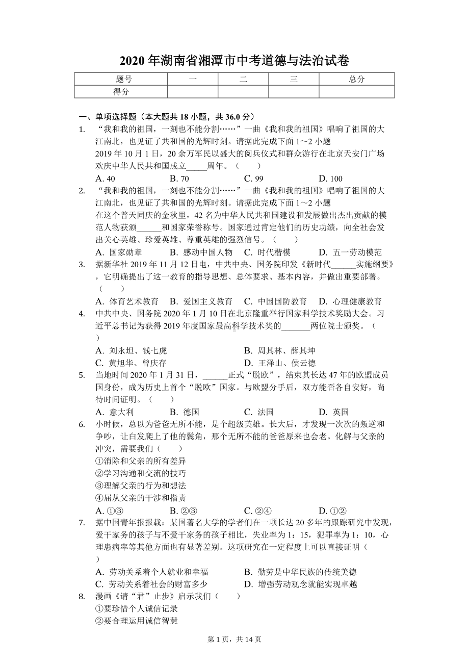 2020年湖南省湘潭市中考道德与法治试卷.doc_第1页