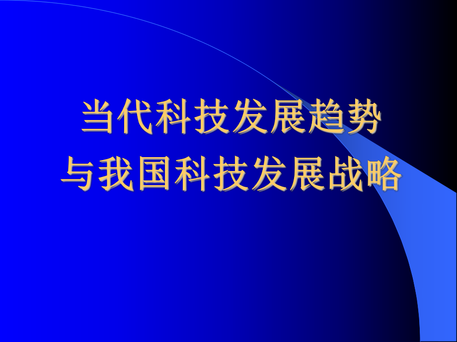 当代科学技术发展现状与趋势课件.ppt_第1页