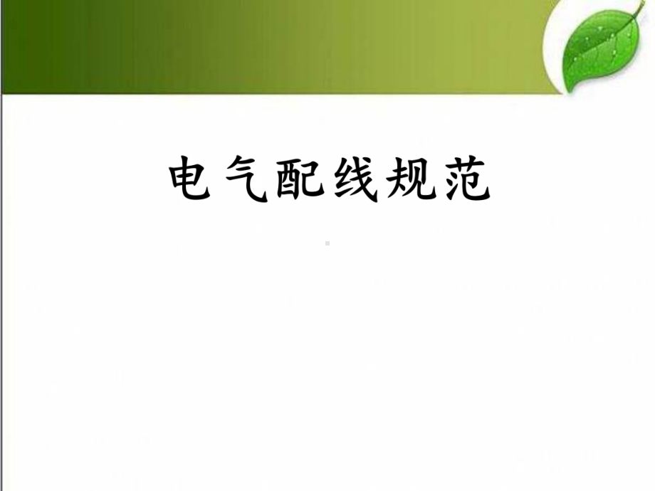 电气配线规范-PPT课件.pptx_第1页