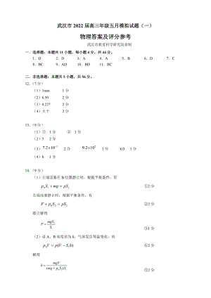 2022年5月25日武汉市高三模拟物理试题（一）参考答案及评分参考20220525.docx