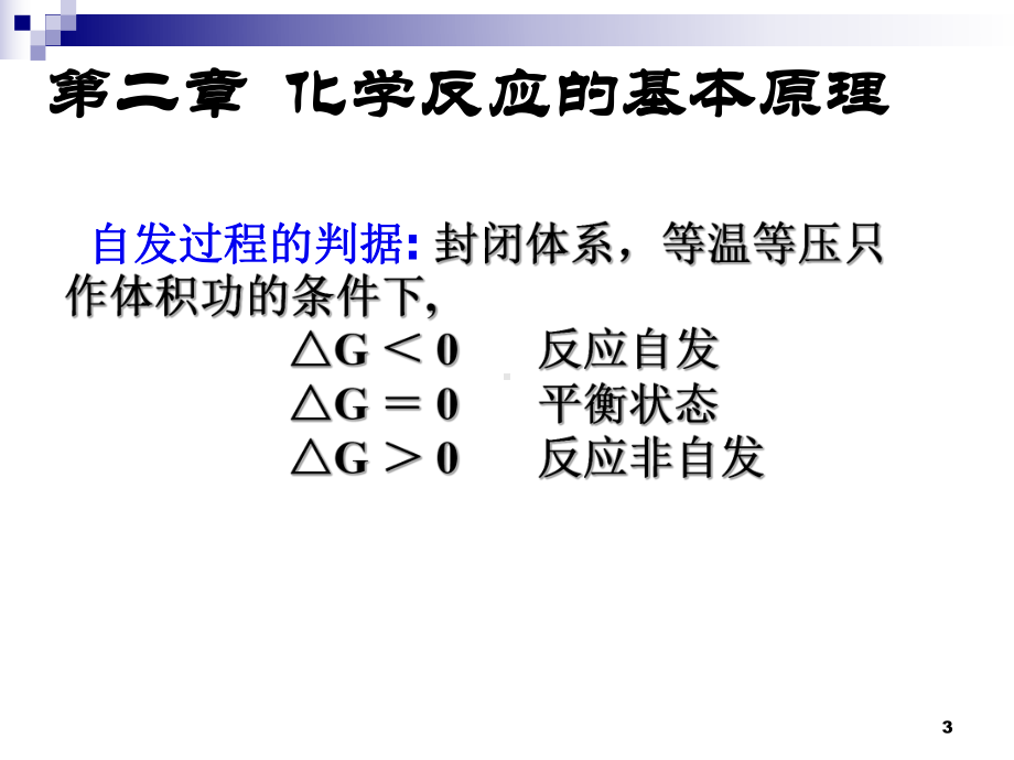 无机化学及分析化学无机及分析化学复习课件.ppt_第3页