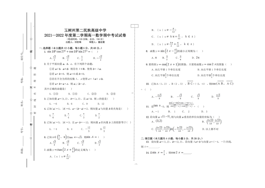 青海省玉树藏族自治州第二民族高级2021-2022学年高一下学期期中考试数学试题.pdf_第1页