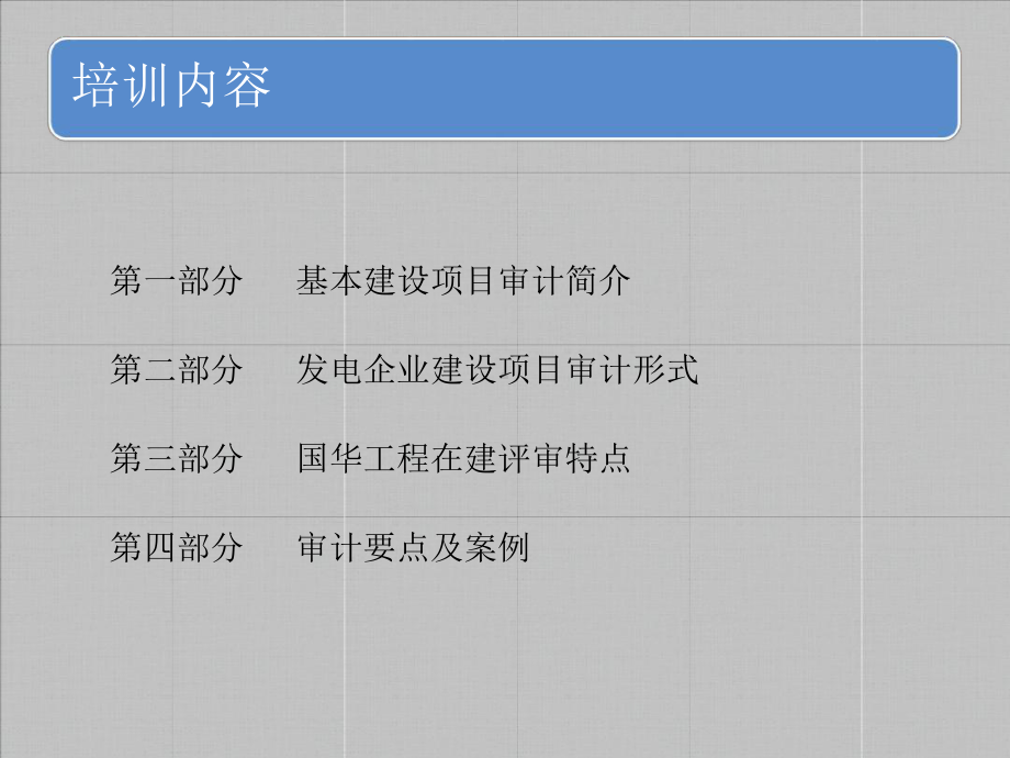 建设项目审计及案例分析课件.ppt_第2页