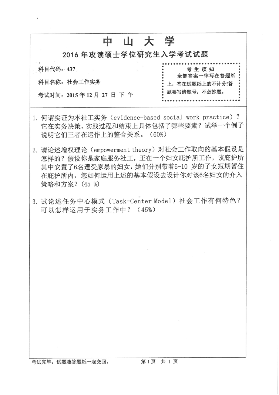 2016年中山大学考研专业课试题社会工作实务.pdf_第1页