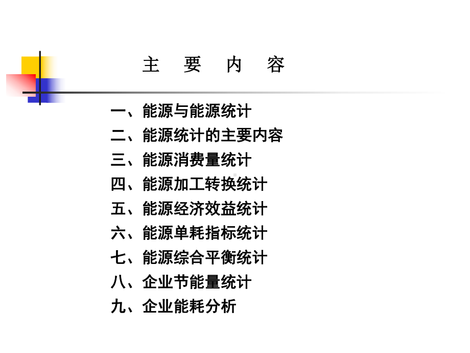 能源统计基础知识讲座1资料课件.ppt_第2页