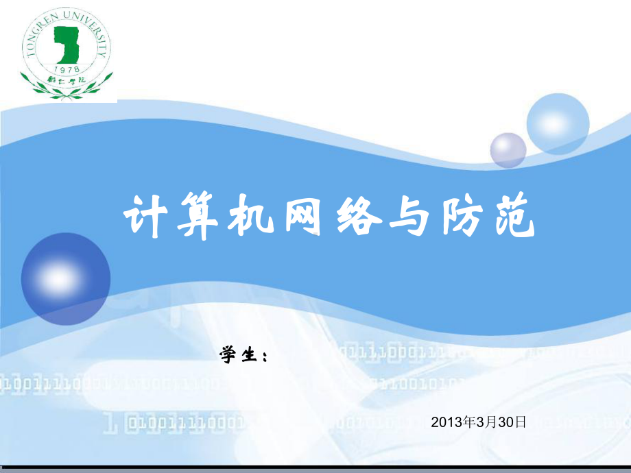 计算机网络安全与防范技术答辩课件.ppt_第1页