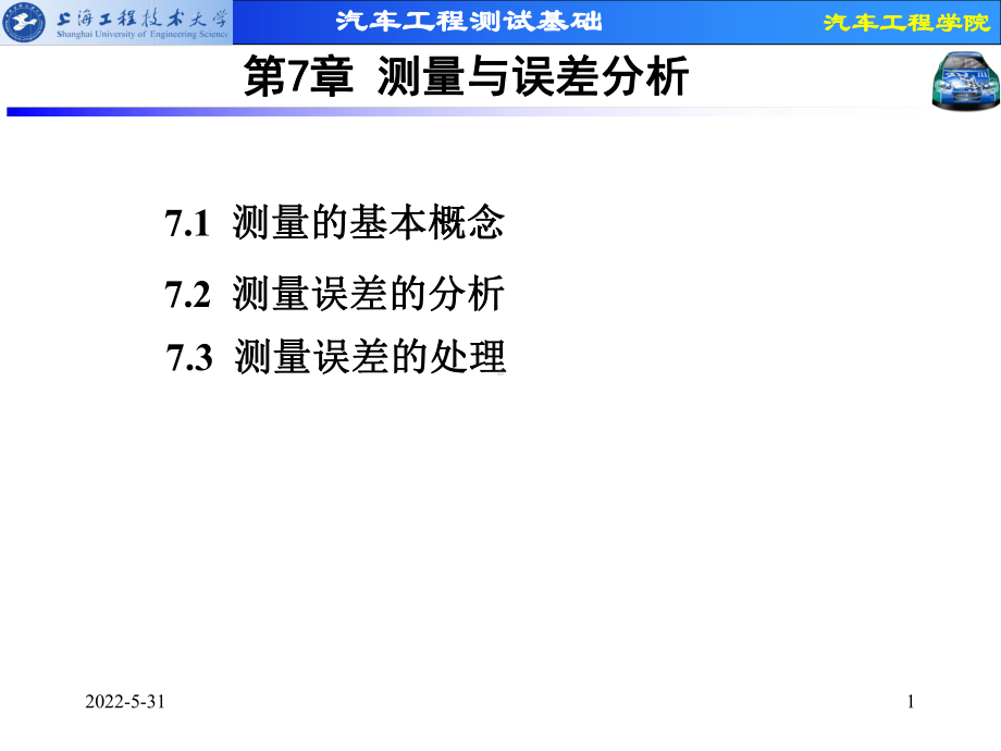 汽车工程测试技术基础(测量与误差分析)课件.ppt_第1页