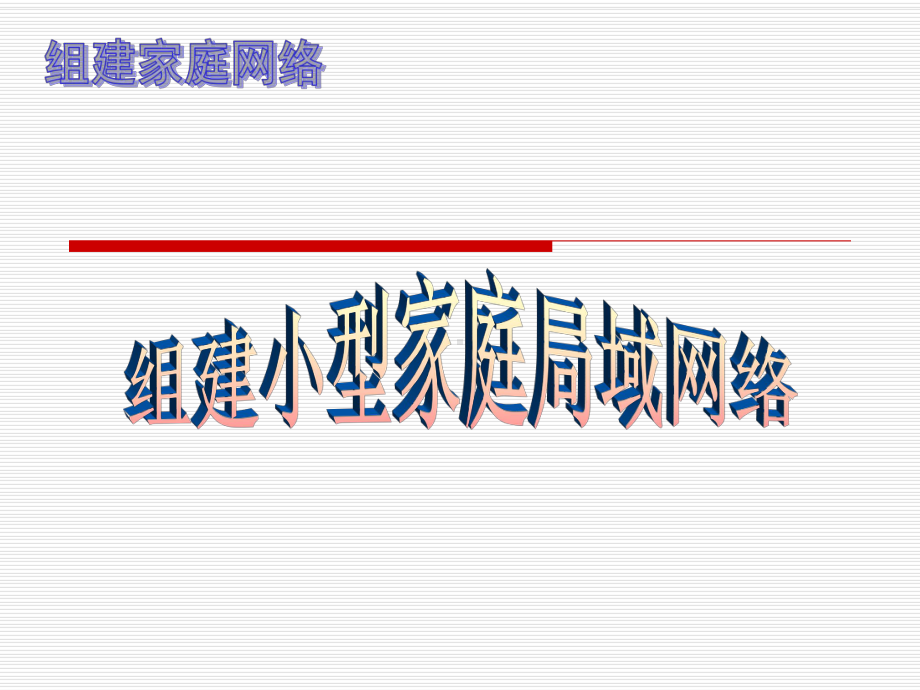 组建家庭网络要点课件.ppt_第1页