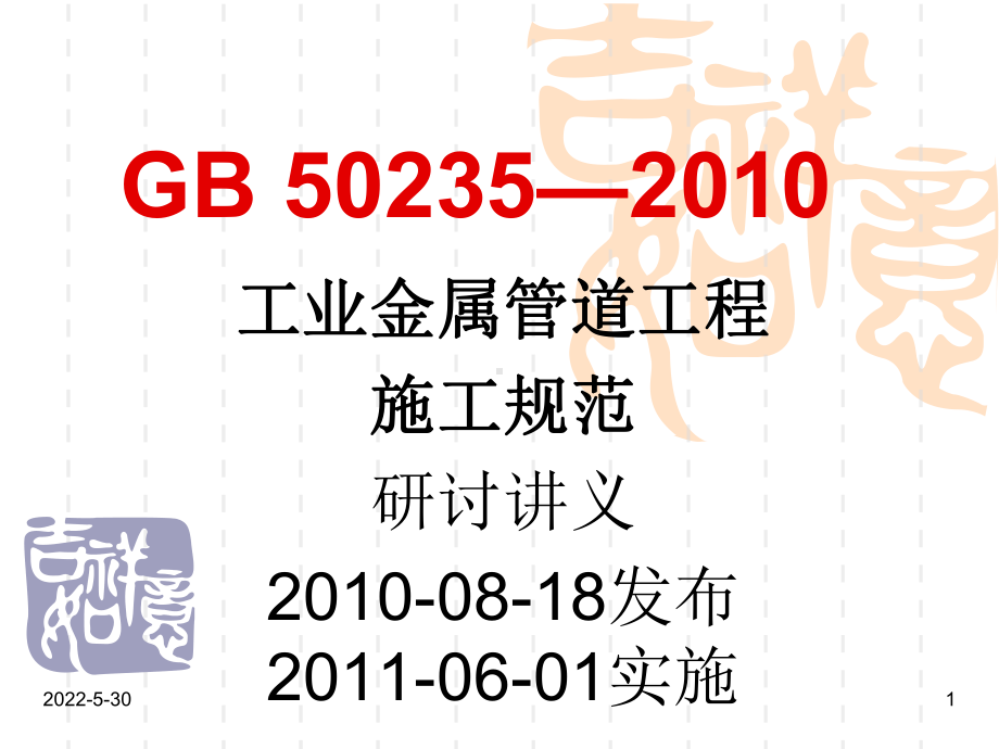 gb50235—工业金属管道工程施工和验收规范标课件.ppt_第1页