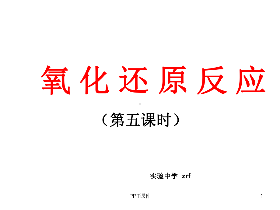 氧化还原反应-氧化性、还原性强弱的比较-pp课件.ppt_第1页