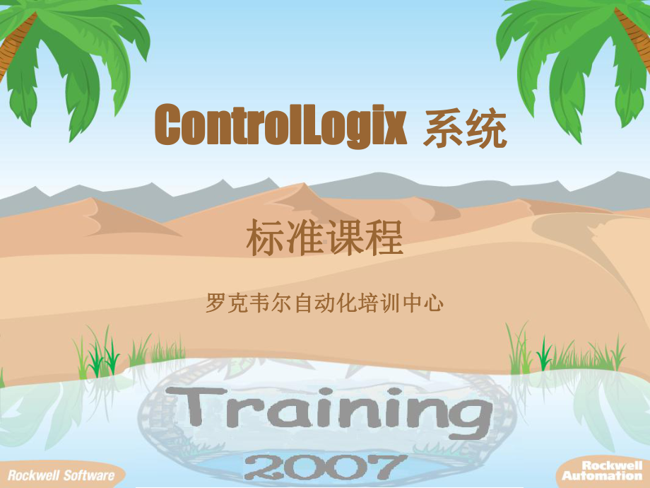 Rslogix5000-标准课程解读课件.ppt_第1页