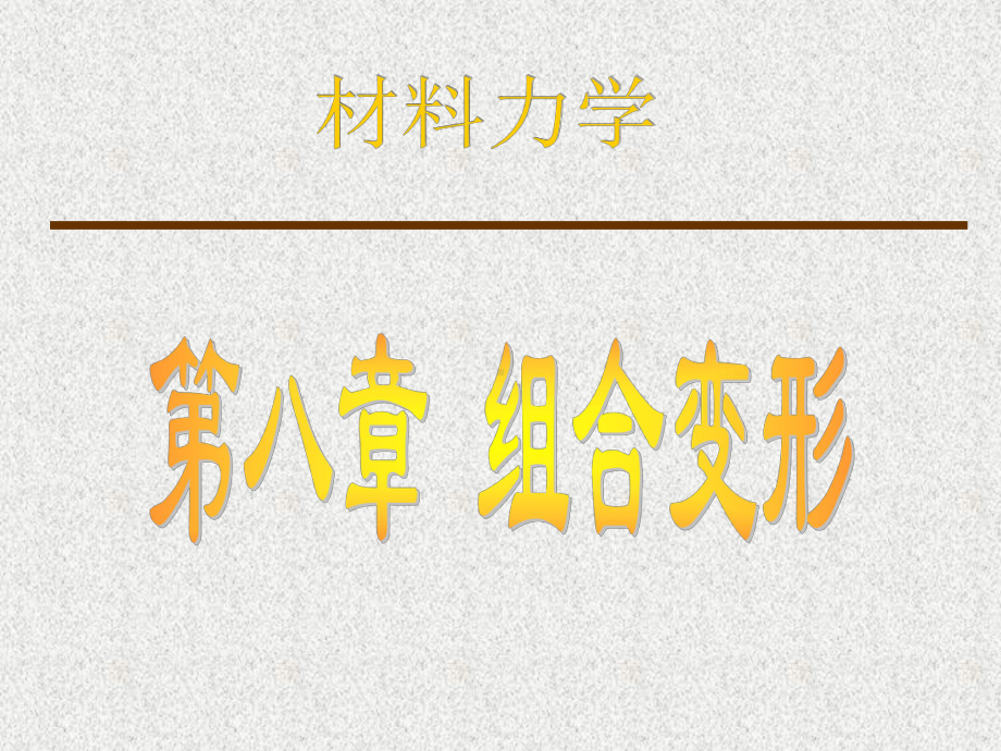 材料力学第8章.课件.ppt_第1页