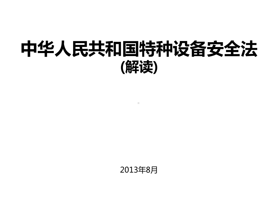 特种设备安全法专家解读PPT课件.ppt_第1页