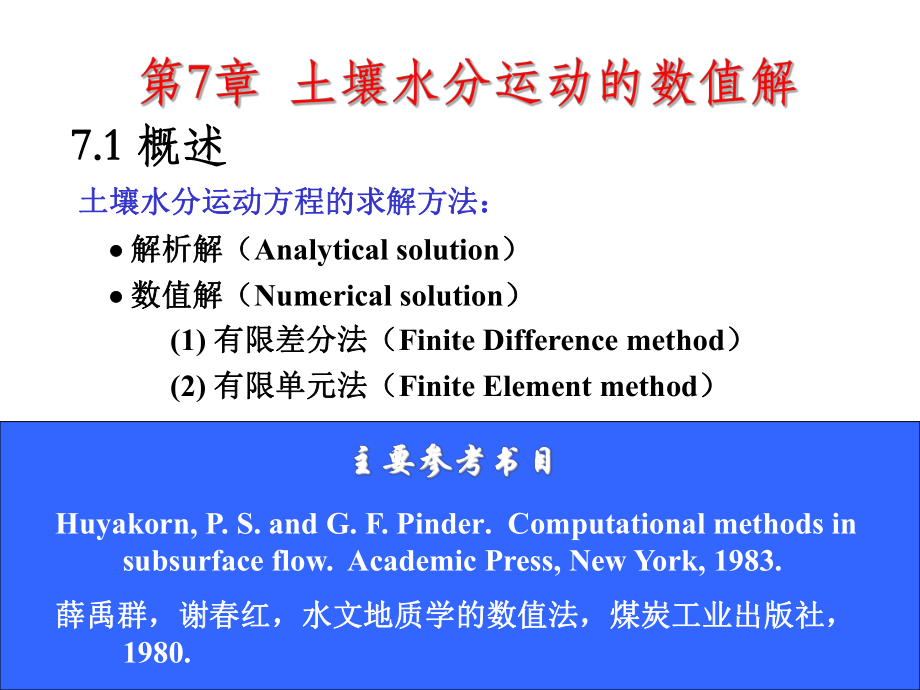 第7章-土壤水分运动的数值解.课件.ppt_第2页