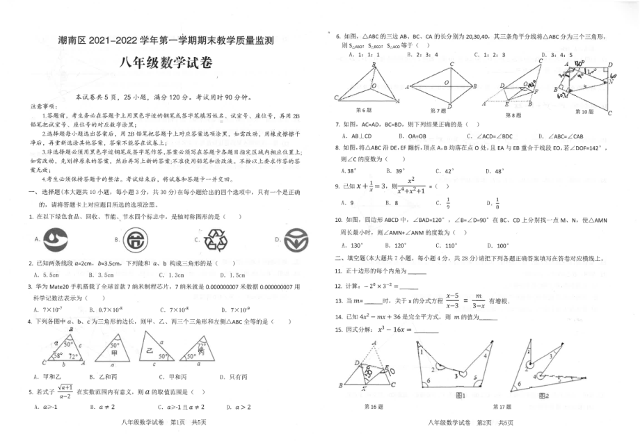 广东省汕头市潮南区2021-2022学年八年级上学期期末质量监测数学科试卷.pdf_第1页