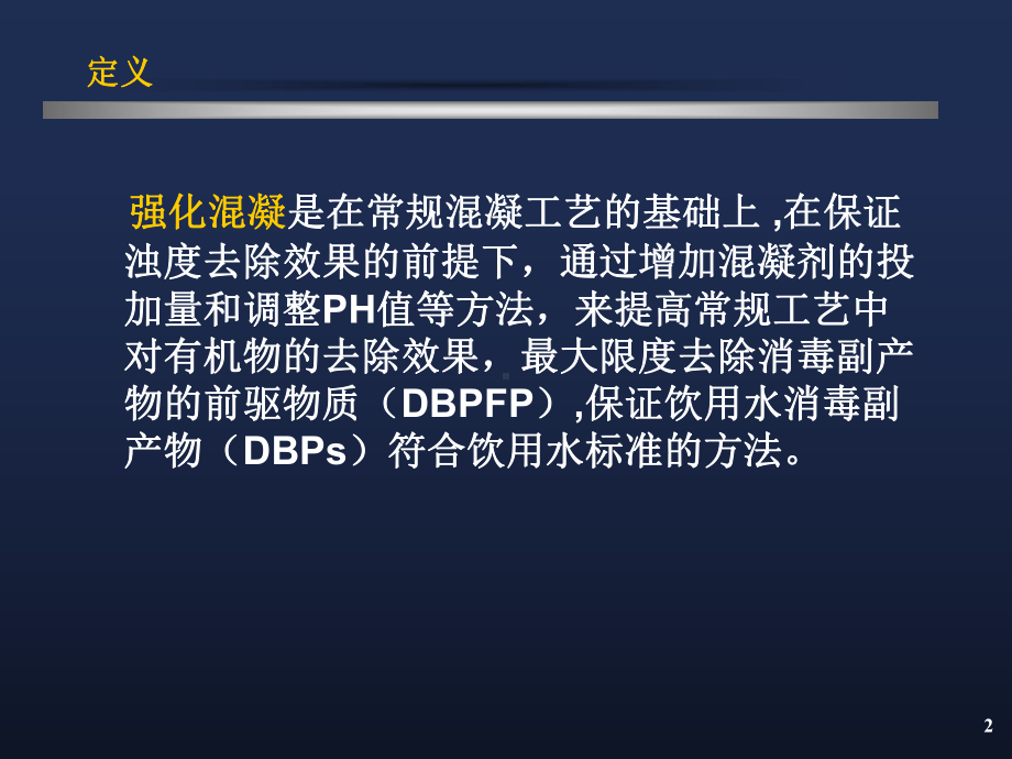 强化混凝技术应用.课件.ppt_第2页