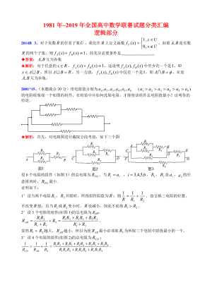 10逻辑1981-2019年历年数学联赛50套真题WORD版分类汇编含详细答案.doc