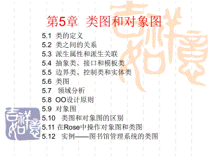 第5章类图和对象图解析课件.ppt