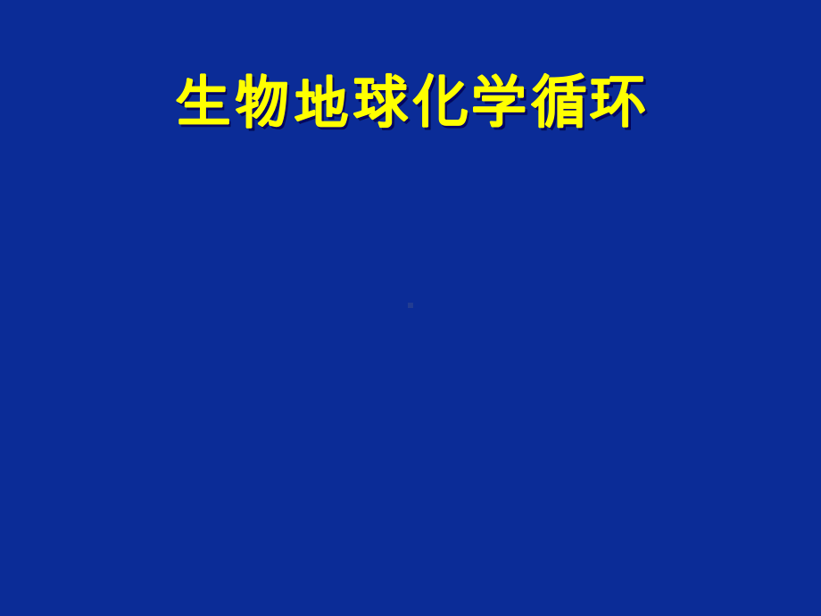 生物地球化学循环.课件.ppt_第1页