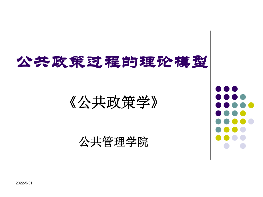 第13讲-公共政策分析模型.课件.ppt_第3页