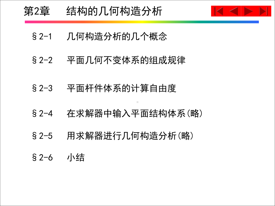 《结构力学》龙驭球-结构的几何构造分析-ppt课课件.ppt_第1页