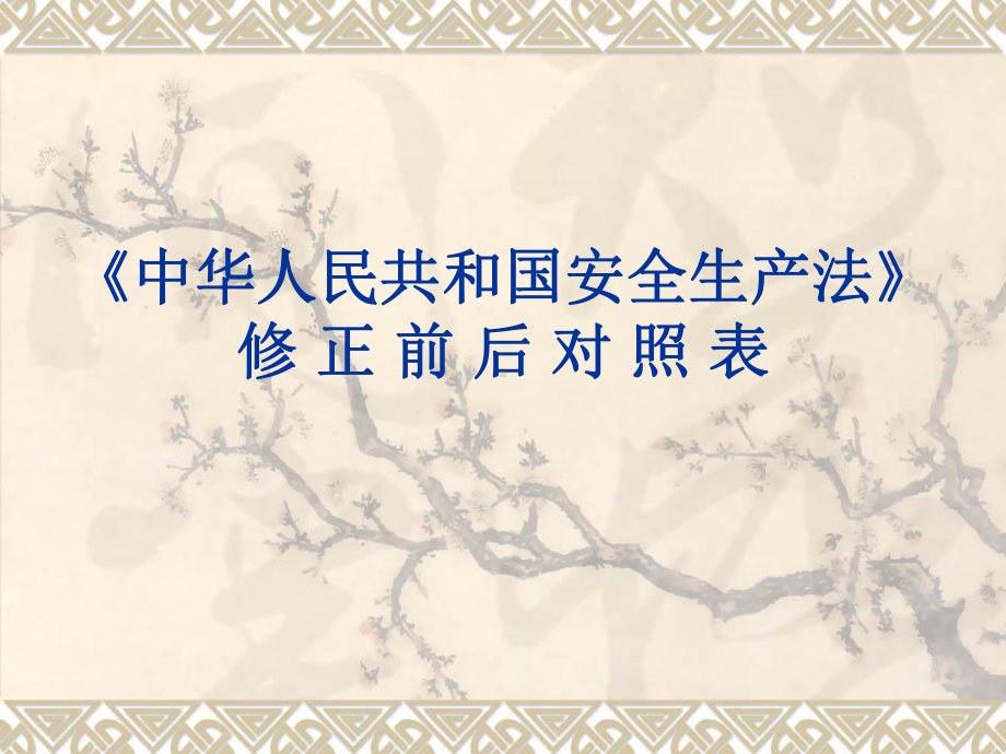 新旧安全生产法对比课件.ppt_第1页