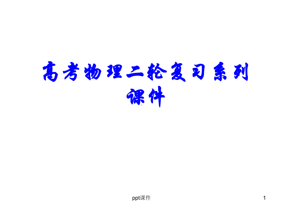 电磁感应中的双杆类问题(适合各年级使用)-pp课件.ppt_第1页