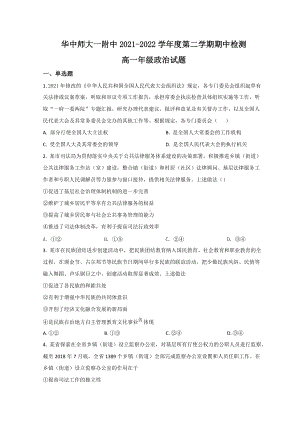 2021-2022学年武汉市华师大附中高一下学期期中考试 政治 试题（含答案）.doc