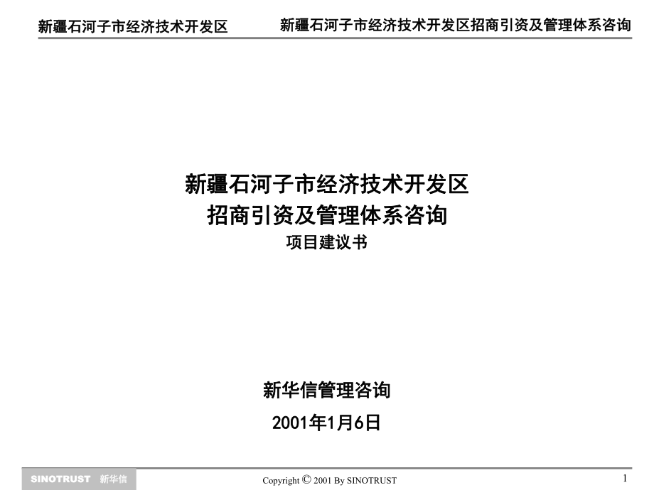 新华信-石河子经济开发区招商引资及管理体系咨询项课件.ppt_第1页