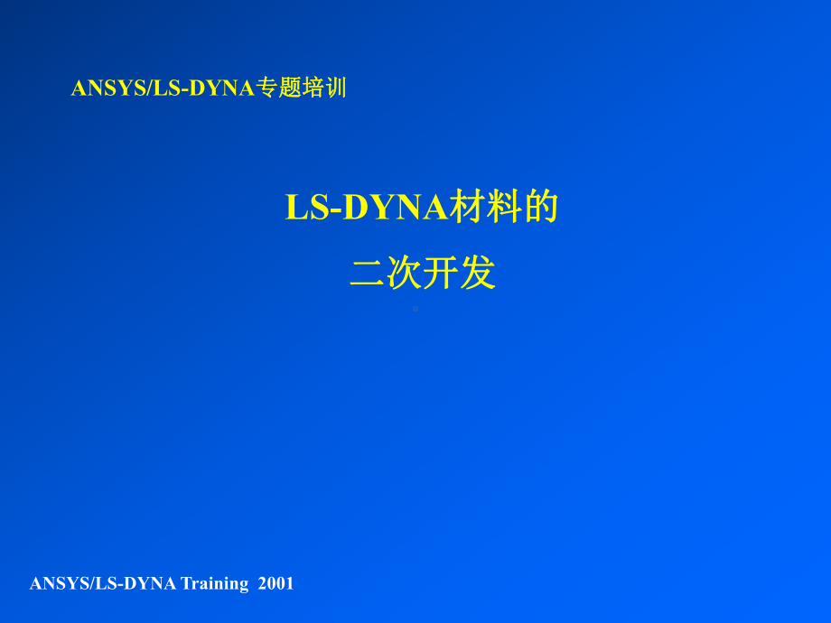 LS-DYNA材料的二次开发汇总课件.ppt_第1页