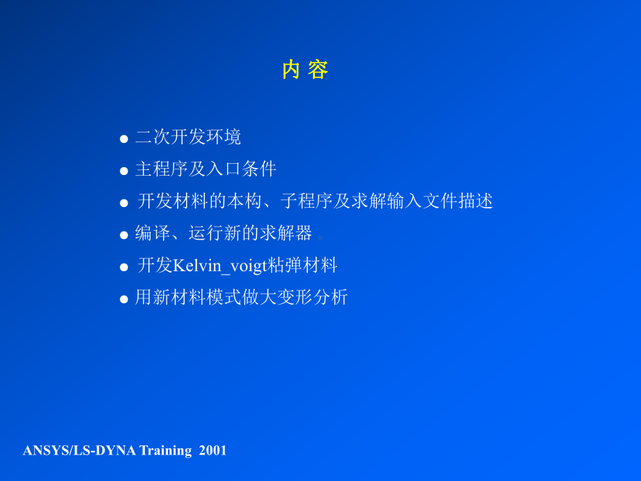 LS-DYNA材料的二次开发汇总课件.ppt_第2页