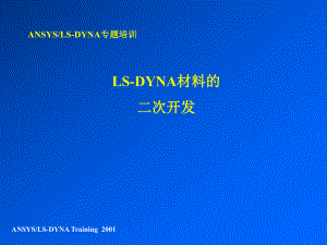 LS-DYNA材料的二次开发汇总课件.ppt