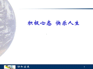 大学生压力管理-阳光心态-快乐人生课件.ppt