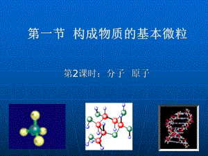 沪教版-九年级化学-第三章-第一节-构成物质的基课件.ppt