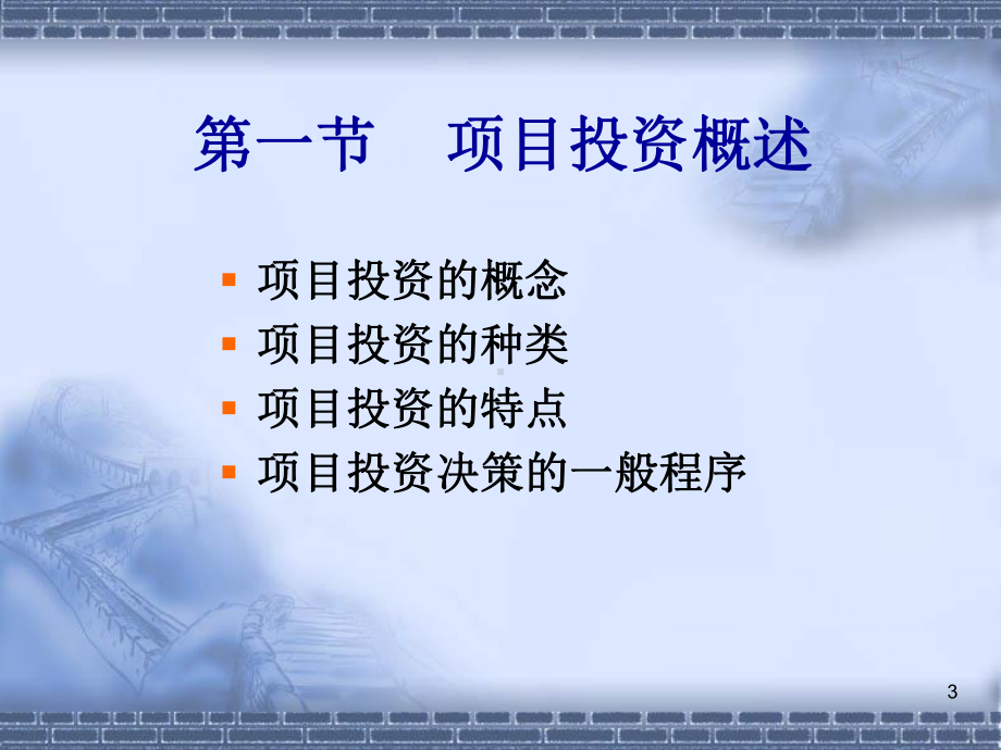 第5章-项目投资决策分析解析课件.ppt_第3页