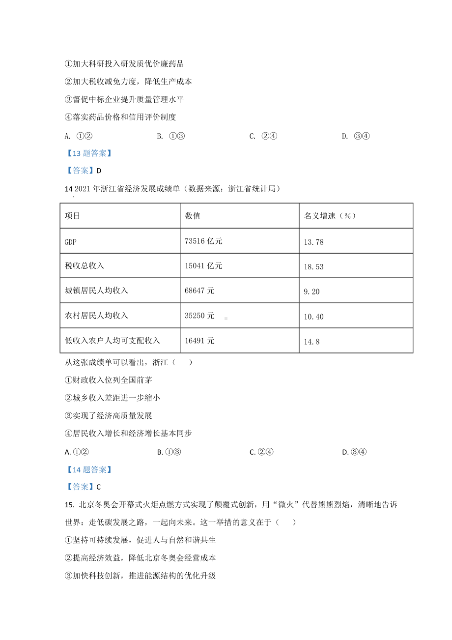 浙江省杭州市2021-2022学年高三下学期4月模拟考试（二模） 政治试题（含答案）.doc_第3页