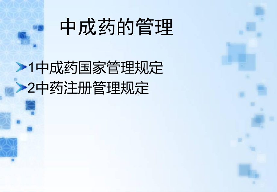 中成药的管理.课件.ppt_第2页